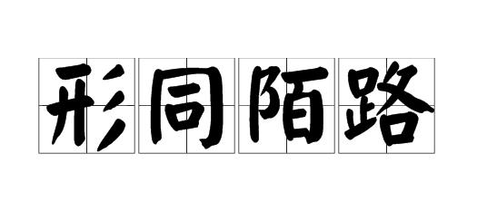 啥让你与朋友从熟悉变陌路