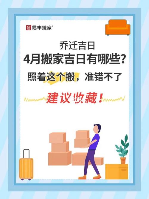 4月份哪天搬家最好