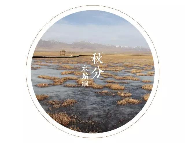 秋分三候水始涸是什么意思