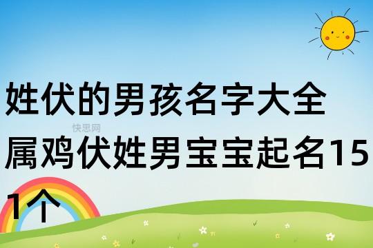 属鸡的伏姓男宝宝名字