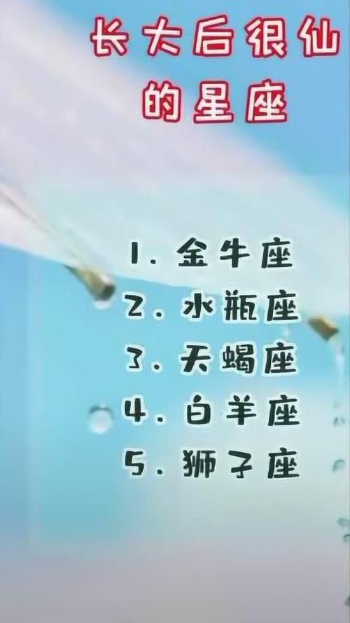 长大后最美的五大星座