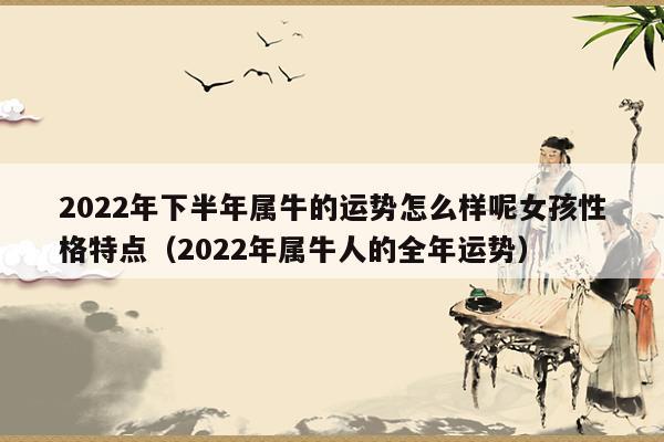 2022年属牛人的全年运势女性