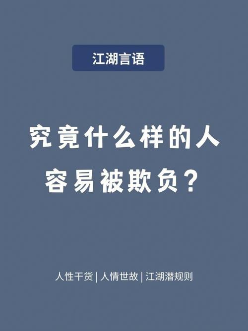 什么样的八字受欺负,什么样的人受欺负