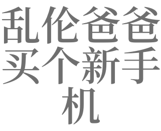 梦见爸爸闹着买手机