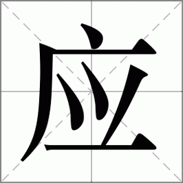 应字的含义是什么