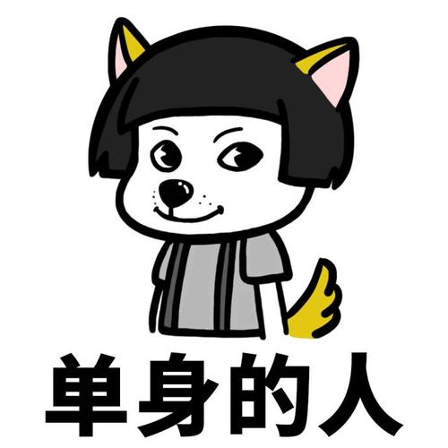 属狗男生是怎样凭实力单身的