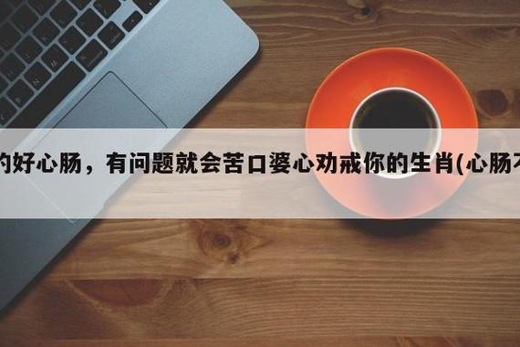 出了名的好心肠,苦口婆心劝戒你的生肖