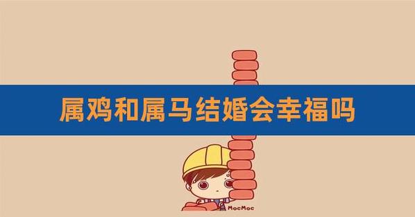 2021年属马人和属鸡的能结婚吗