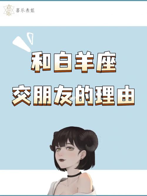 如何与白羊座做朋友