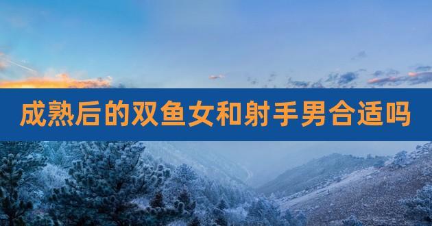 射手座男和双鱼座女恋爱会有结果吗
