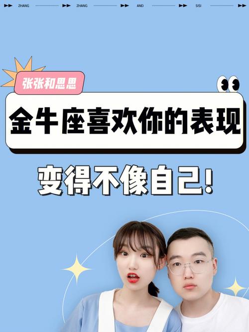 金牛座男生分手后还喜欢你的表现