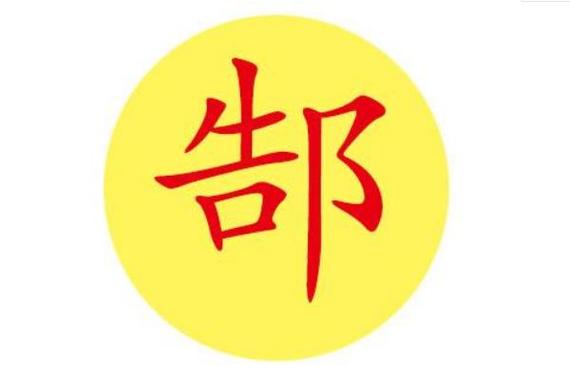 1月出生郜姓女宝宝名字