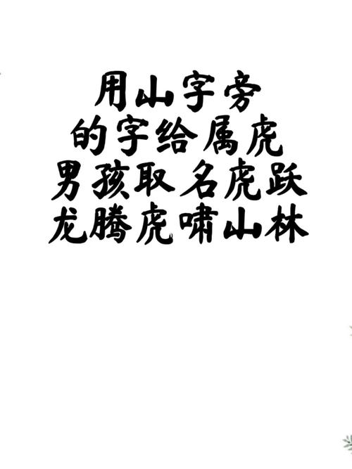 属虎山字旁吉利字男孩名字