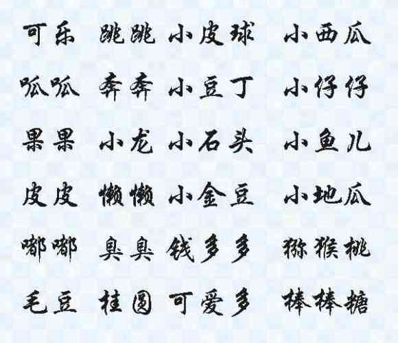 田字旁男女宝宝小名,新生儿寓意好宜用字