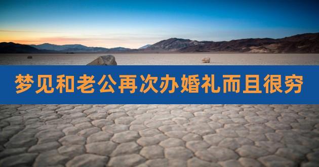 梦到自己再次嫁给老公