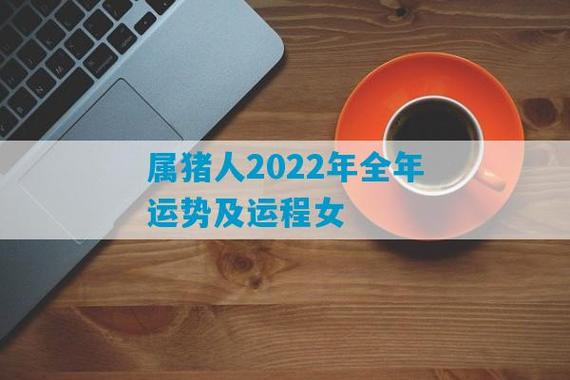 属猪的人2022年的运势及运程