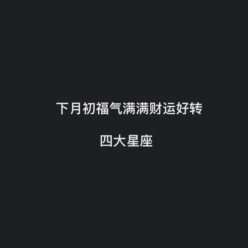 11月过后(富贵盈门收入提升 福气满满的4大星座)