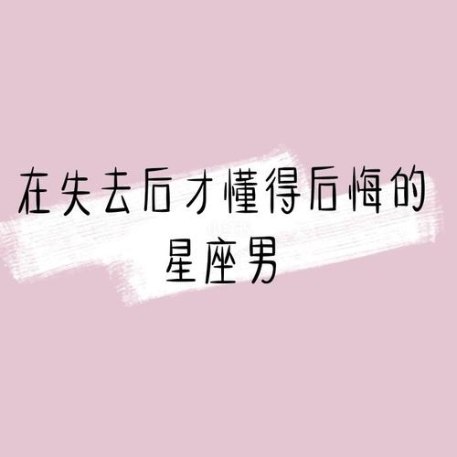 失去才后悔的星座男