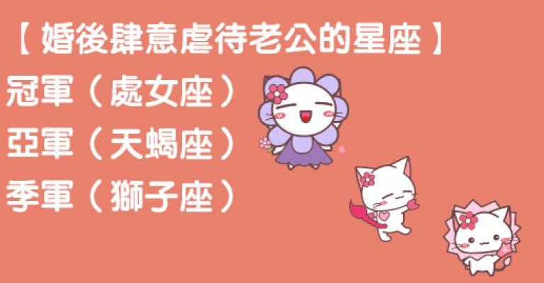 婚后有本事让老公更爱星座
