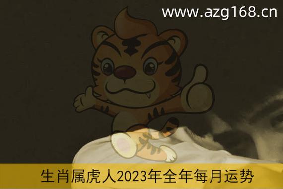 2023年下半年属虎人姻缘