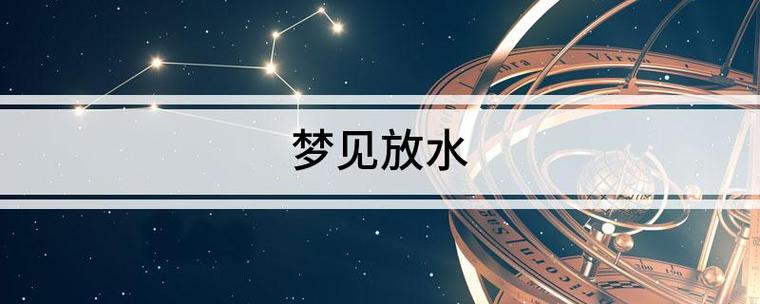女人梦见水运气好不好