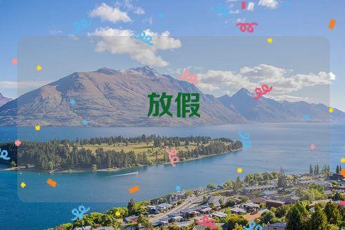梦见度假 休假 假日