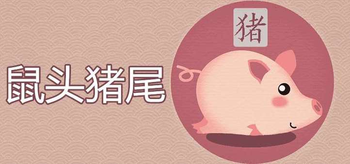 腊月猪和正月鼠哪个好