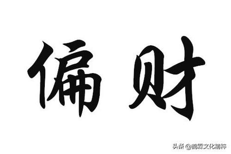 日坐偏财大富大贵是真的吗