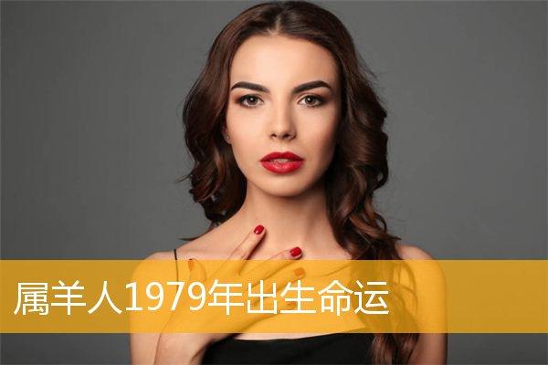 1979年属羊女人42岁后命运