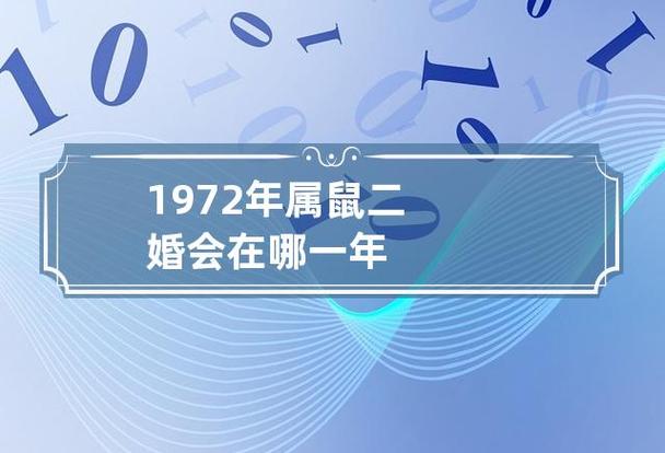 1972年属鼠2021婚姻感情如何