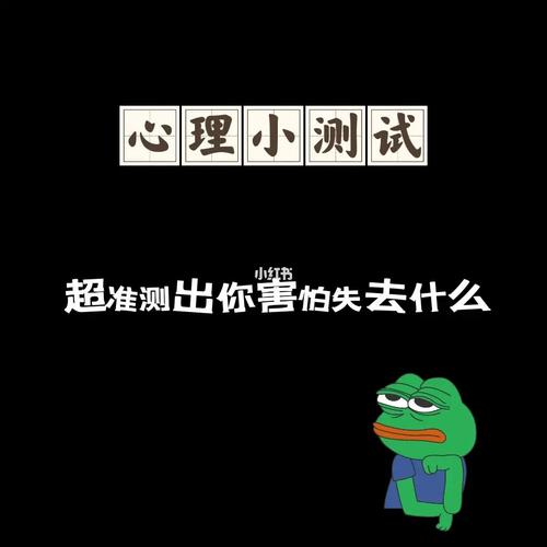 测你心里最害怕失去什么