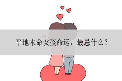 女孩平地木命好不好