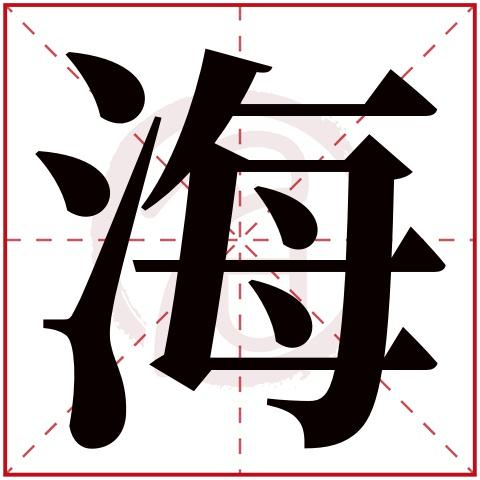 海字取名男孩名字