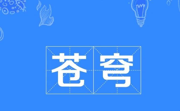 梦见苍穹是什么意思
