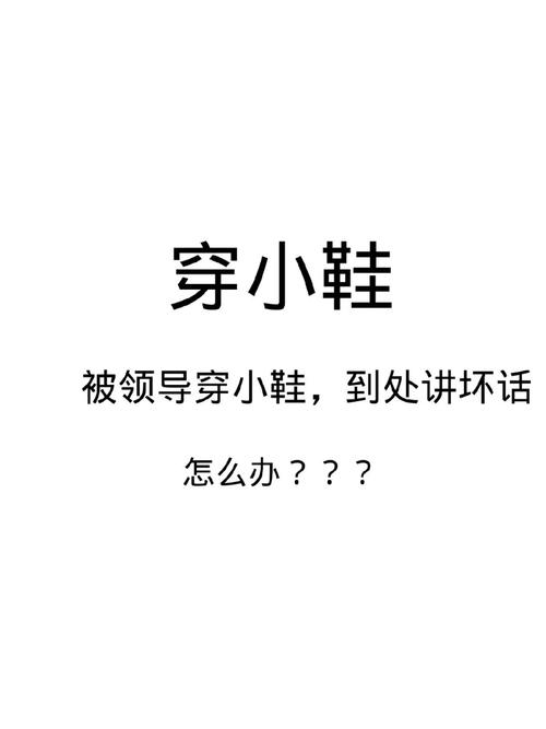 测试领导会故意给你小鞋穿吗