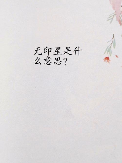 八字无印星是什么意思
