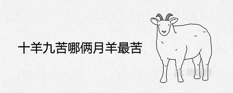 十羊九苦哪俩月羊最好
