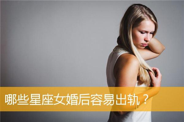 婚后出轨女人星座