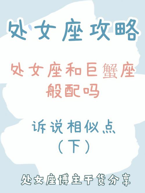 巨蟹座和处女座的爱情,吵吵闹闹又温馨