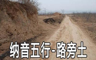 土命一等命路旁土买房子