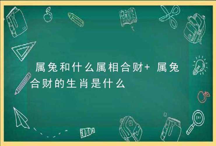 属兔一生合财的生肖