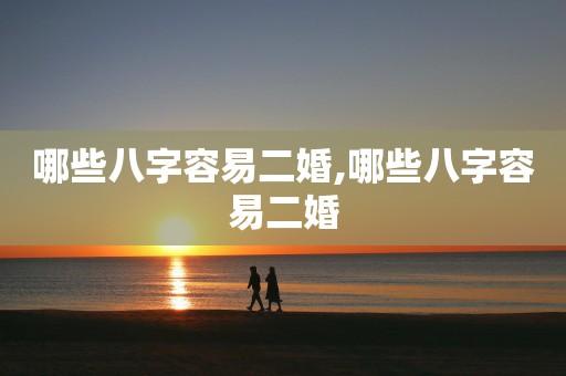 哪种八字的人父母容易二婚