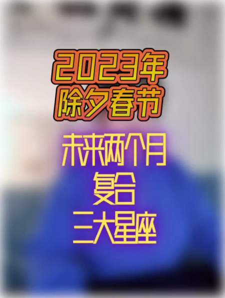 春节期间有望复合的星座