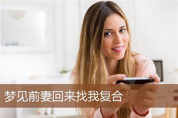 梦见我去找前妻