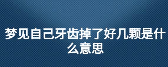 做梦梦见掉了四颗牙,做梦梦到掉了4颗牙齿是什么意思