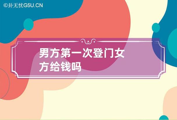 男方第一次登门女方家里给钱吗