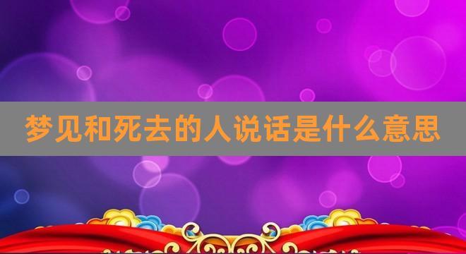 梦见和过世的人说话
