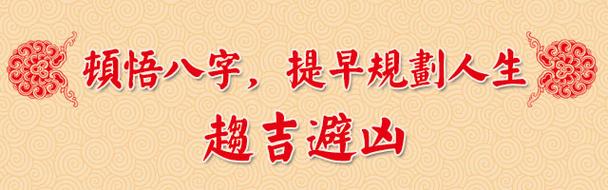 八字趋吉避凶的办法