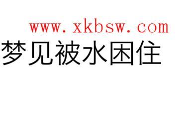 梦见被水困住怎么回事