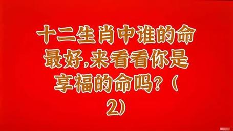 天生享福命的生肖有哪些